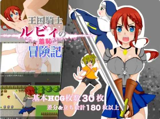 【PC】王国骑士露比的羞耻冒险记AI汉化版+全回想存档[1.10G]