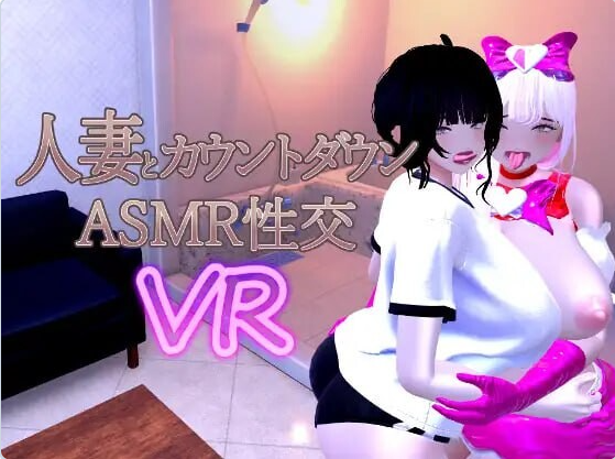 【PC】[日式3D/VR/人妻/动态]已婚妇女倒计时VR v1.04 Demo官中版[1.10G]
