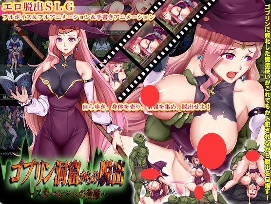 【PC】[日式/RPG]逃离哥布林洞窟～斯卡蕾特的受难～V2 AI汉化版[1.30G]