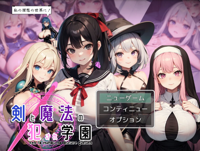 【PC】[回合RPG/学院乱交/AI生成/动态]剑与魔法的侵犯学园AI汉化版[1.30G]