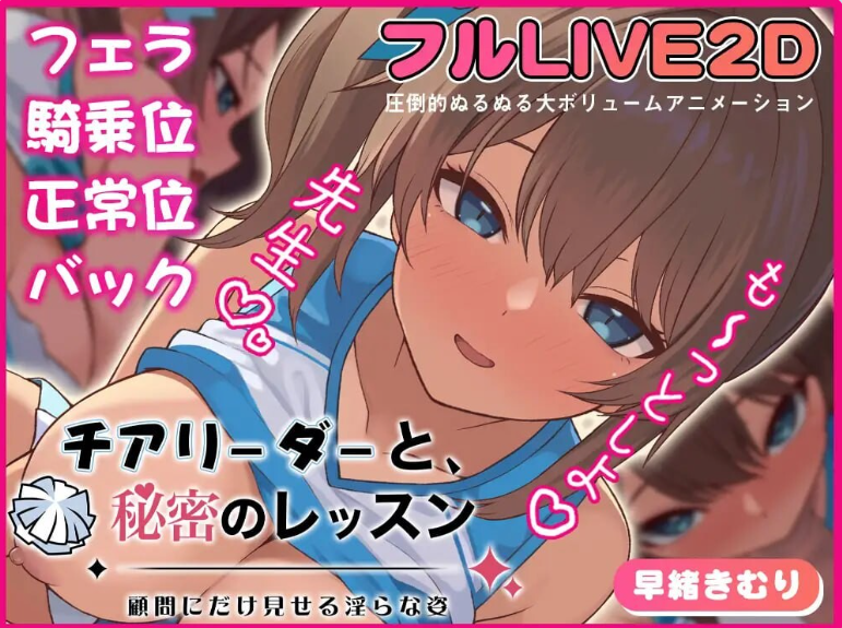 【PC】[日式SLG/巨乳爆乳]啦啦队队员与秘密课程-仅向顾问展示的淫靡姿态-正式版[370M]