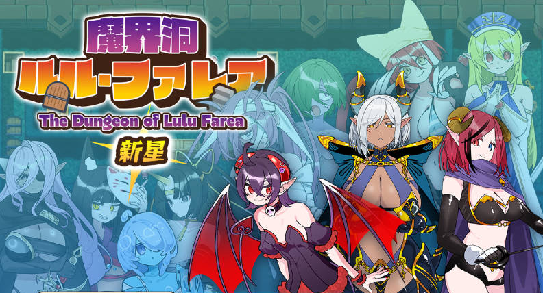 【PC】魔界洞露露・法蕾雅 新星V1.0.2 精翻汉化版[540M]