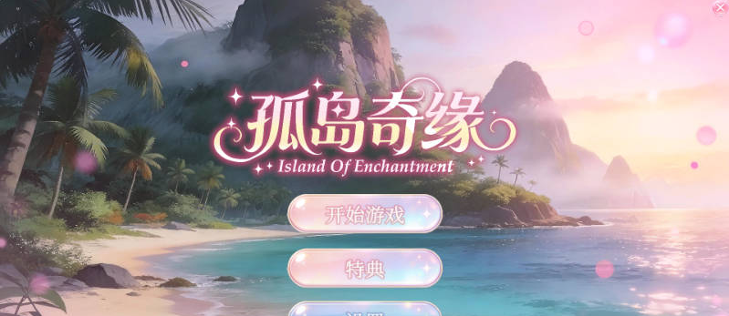 【PC】孤岛奇缘 Island Of Enchantment 官方中文步兵版 [新作] [29.1G]