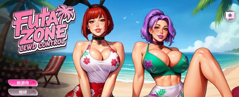 【PC】Futa Zone Lewd Control 扶他地带：淫荡管控 动态官中步兵版[648M]