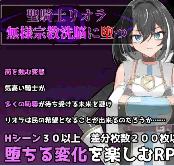 【PC】圣骑士莉奥拉 惨遭宗教洗脑而堕落AI汉化版+全回想存档[1.0G]